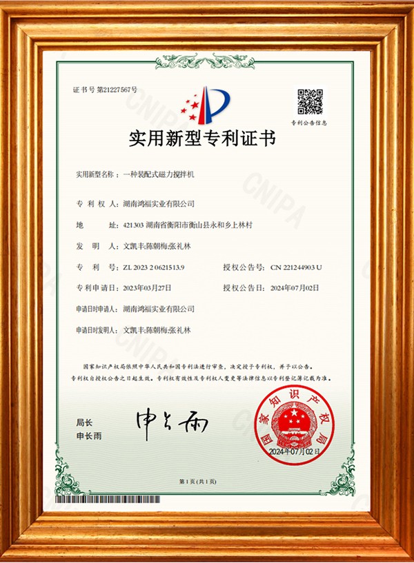 實用新型專利（一種裝配式磁力攪拌機）
