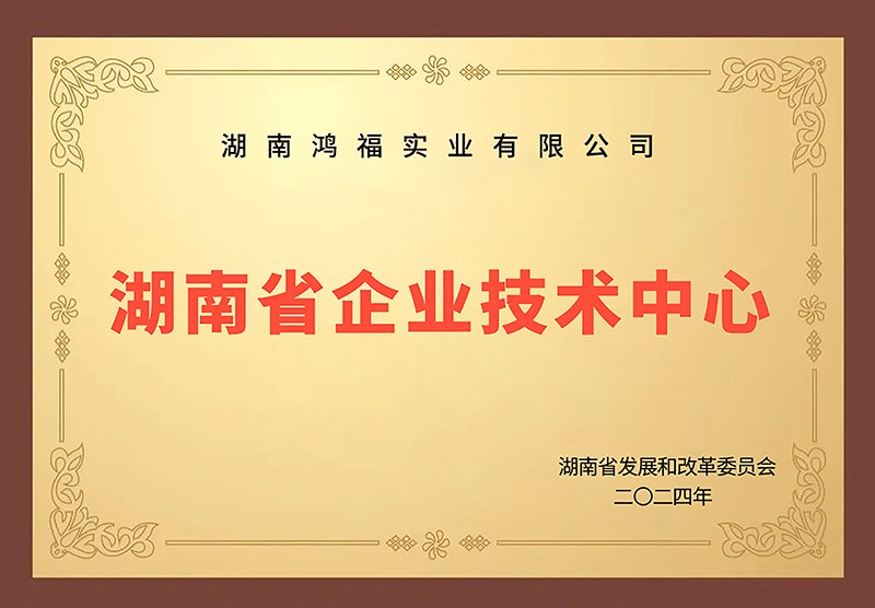 湖南省企業技術中心