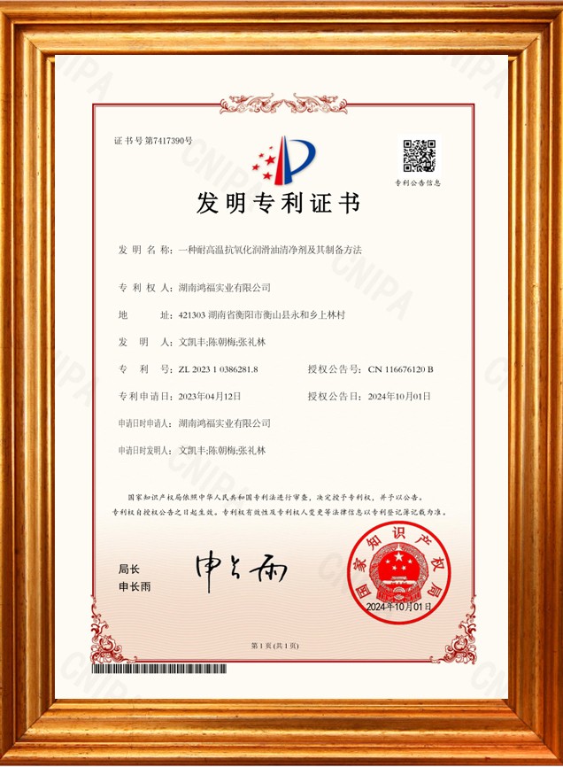 發明專利（一種耐高溫抗氧化潤滑油清淨劑及其製備方法）